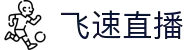 飞速直播-NBA极速直播_五大联赛实时放送_免费高清不卡顿